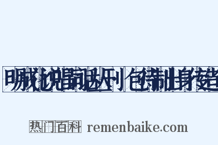 明成化说唱词话丛刊·包待制出身传造句是什么意思的图片